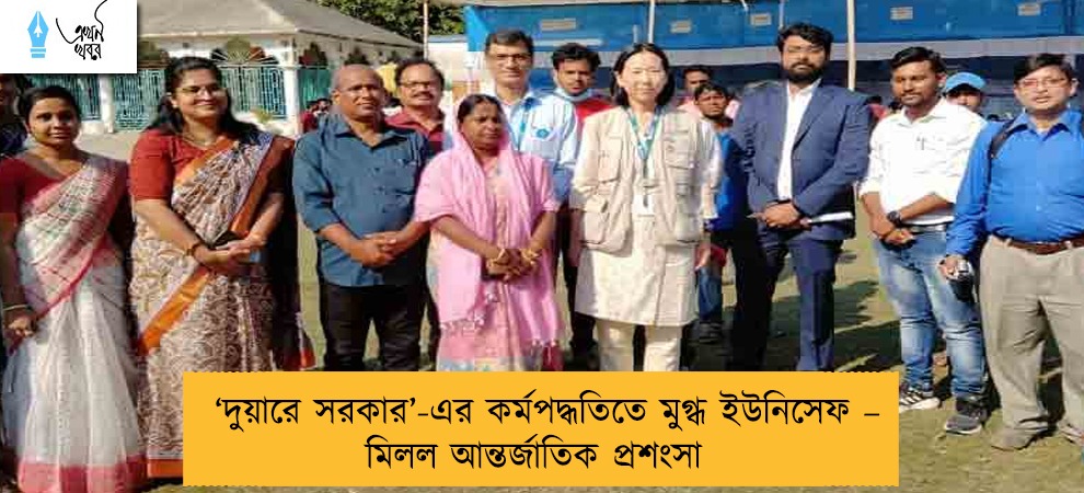 ‘দুয়ারে সরকার’-এর কর্মপদ্ধতিতে মুগ্ধ ইউনিসেফ – মিলল আন্তর্জাতিক প্রশংসা