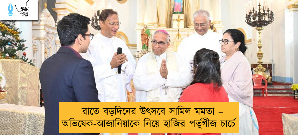রাতে বড়দিনের উৎসবে সামিল মমতা – অভিষেক-আজানিয়াকে নিয়ে হাজির পর্তুগীজ চার্চে