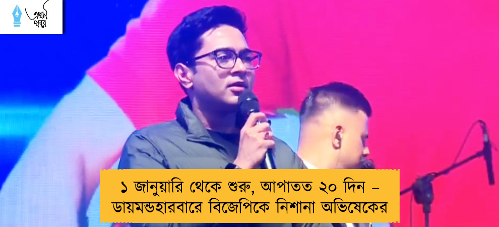 ১ জানুয়ারি থেকে শুরু, আপাতত ২০ দিন – ডায়মন্ডহারবারে বিজেপিকে নিশানা অভিষেকের