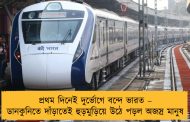 প্রথম দিনেই দুর্ভোগে বন্দে ভারত – ডানকুনিতে দাঁড়াতেই হুড়মুড়িয়ে উঠে পড়ল অজস্র মানুষ