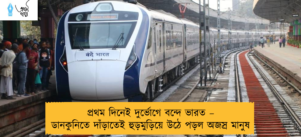 প্রথম দিনেই দুর্ভোগে বন্দে ভারত – ডানকুনিতে দাঁড়াতেই হুড়মুড়িয়ে উঠে পড়ল অজস্র মানুষ