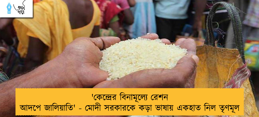 'কেন্দ্রের বিনামূল্যে রেশন আদপে জালিয়াতি' - মোদী সরকারকে কড়া ভাষায় একহাত নিল তৃণমূল