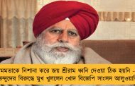 মমতাকে নিশানা করে জয় শ্রীরাম ধ্বনি দেওয়া ঠিক হয়নি - শুভেন্দুদের বিরুদ্ধে মুখ খুললেন খোদ বিজেপি সাংসদ আলুওয়ালিয়া