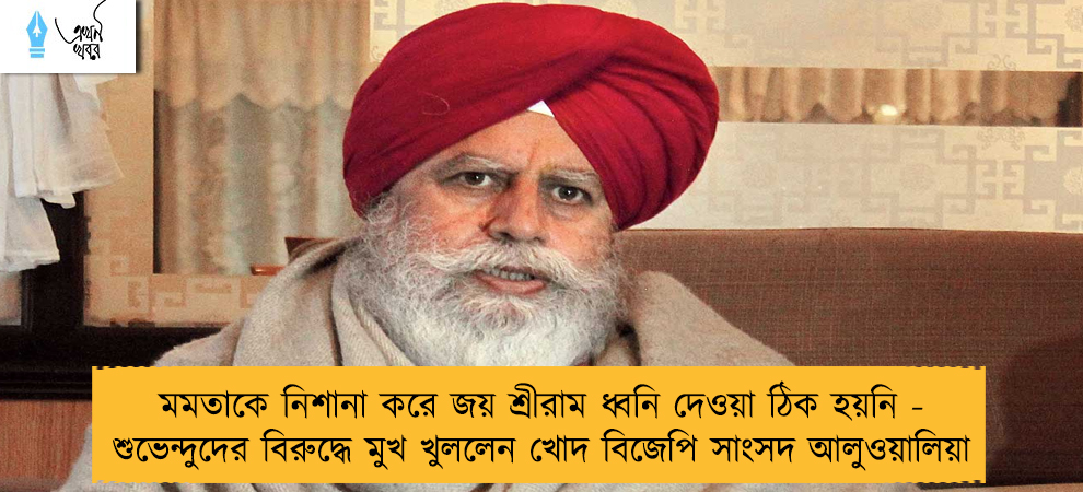 মমতাকে নিশানা করে জয় শ্রীরাম ধ্বনি দেওয়া ঠিক হয়নি - শুভেন্দুদের বিরুদ্ধে মুখ খুললেন খোদ বিজেপি সাংসদ আলুওয়ালিয়া