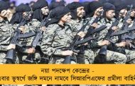 নয়া পদক্ষেপ কেন্দ্রের - এবার ভূস্বর্গে জঙ্গি দমনে নামবে সিআরপিএফের প্রমীলা বাহিনী