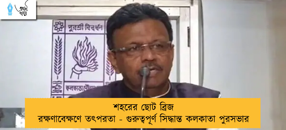 শহরের ছোট ব্রিজ রক্ষণাবেক্ষণে তৎপরতা - গুরুত্বপূর্ণ সিদ্ধান্ত কলকাতা পুরসভার