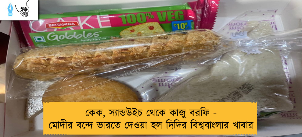 কেক, স্যান্ডউইচ থেকে কাজু বরফি - মোদীর বন্দে ভারতে দেওয়া হল দিদির বিশ্ববাংলার খাবার