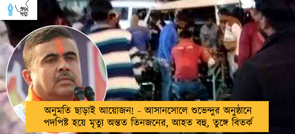 অনুমতি ছাড়াই আয়োজন! - আসানসোলে শুভেন্দুর অনুষ্ঠানে পদপিষ্ট হয়ে মৃত্যু অন্তত তিনজনের, আহত বহু, তুঙ্গে বিতর্ক