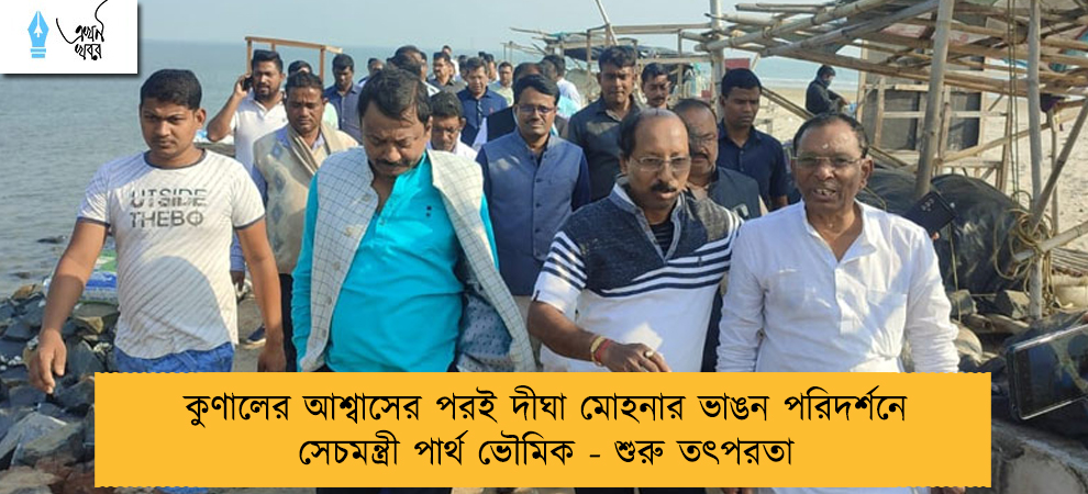 কুণালের আশ্বাসের পরই দীঘা মোহনার ভাঙন পরিদর্শনে সেচমন্ত্রী পার্থ ভৌমিক - শুরু তৎপরতা