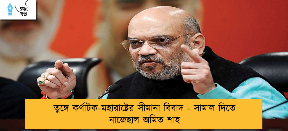 তুঙ্গে কর্ণাটক-মহারাষ্ট্রের সীমানা বিবাদ - সামাল দিতে নাজেহাল অমিত শাহ