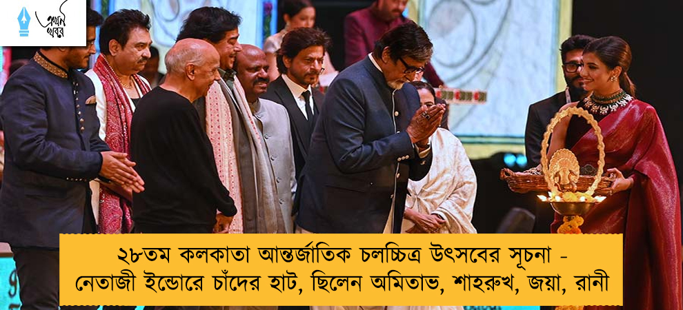 ২৮তম কলকাতা আন্তর্জাতিক চলচ্চিত্র উৎসবের সূচনা - নেতাজী ইন্ডোরে চাঁদের হাট, ছিলেন অমিতাভ, শাহরুখ, জয়া, রানী