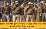 ধর্মান্তকরণের অভিযোগ তুলে বড়দিনের উৎসবে হামলা হিন্দুত্ববাদীদের – বিজেপি শাসিত উত্তরাখণ্ডে চাঞ্চল্য