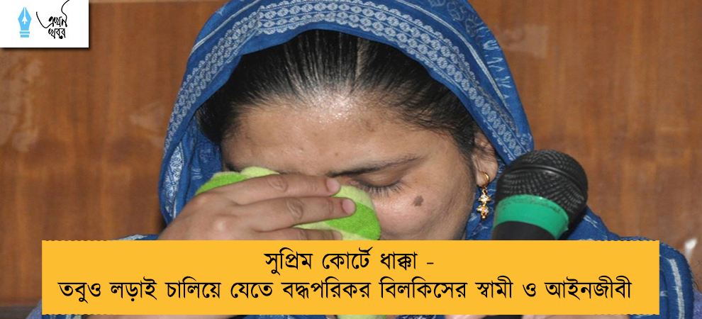 সুপ্রিম কোর্টে ধাক্কা - তবুও লড়াই চালিয়ে যেতে বদ্ধপরিকর বিলকিসের স্বামী ও আইনজীবী