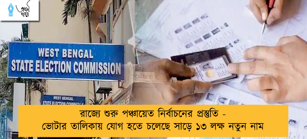 রাজ্যে শুরু পঞ্চায়েত নির্বাচনের প্রস্তুতি - ভোটার তালিকায় যোগ হতে চলেছে সাড়ে ১৩ লক্ষ নতুন নাম