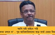 ‘আসি যাই মাইনে পাই মানসিকতা চলবে না’ - পুর আধিকারিকদের কড়া বার্তা মেয়র ফিরহাদের
