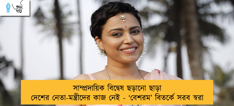 সাম্প্রদায়িক বিদ্বেষ ছড়ানো ছাড়া দেশের নেতা-মন্ত্রীদের কাজ নেই - ‘বেশরম’ বিতর্কে সরব স্বরা