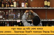 নতুন বছরে ২৪ ঘন্টা খোলা থাকবে মদের দোকান! - উত্তরাখণ্ডের বিজেপি সরকারের সিদ্ধান্তে বিতর্ক