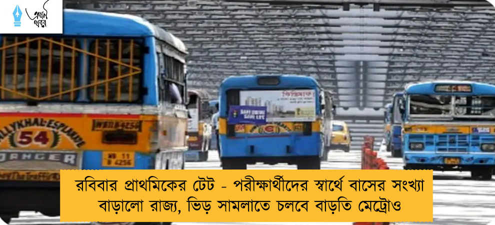 রবিবার প্রাথমিকের টেট - পরীক্ষার্থীদের স্বার্থে বাসের সংখ্যা বাড়ালো রাজ্য, ভিড় সামলাতে চলবে বাড়তি মেট্রোও