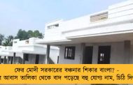 ফের মোদী সরকারের বঞ্চনার শিকার বাংলা? - কেন্দ্রের আবাস তালিকা থেকে বাদ পড়েছে বহু যোগ্য নাম, চিঠি দিল রাজ্য