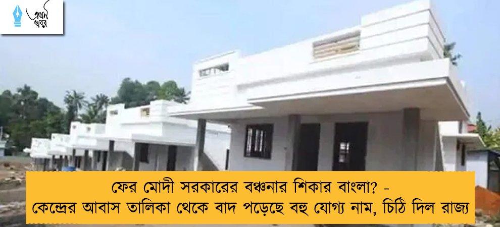 ফের মোদী সরকারের বঞ্চনার শিকার বাংলা? - কেন্দ্রের আবাস তালিকা থেকে বাদ পড়েছে বহু যোগ্য নাম, চিঠি দিল রাজ্য