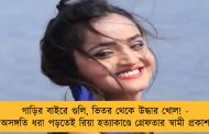 গাড়ির বাইরে গুলি, ভিতর থেকে উদ্ধার খোল! - অসঙ্গতি ধরা পড়তেই রিয়া হত্যাকাণ্ডে গ্রেফতার স্বামী প্রকাশ