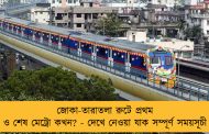 জোকা-তারাতলা রুটে প্রথম ও শেষ মেট্রো কখন? - দেখে নেওয়া যাক সম্পূর্ণ সময়সূচী
