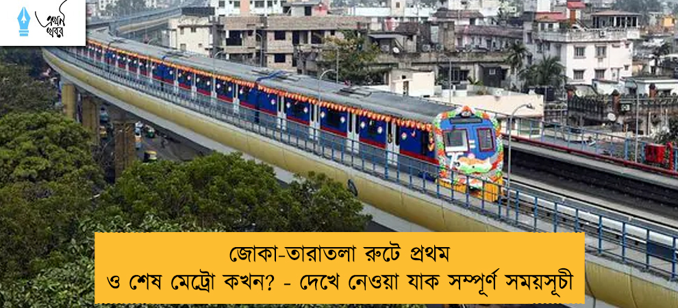 জোকা-তারাতলা রুটে প্রথম ও শেষ মেট্রো কখন? - দেখে নেওয়া যাক সম্পূর্ণ সময়সূচী