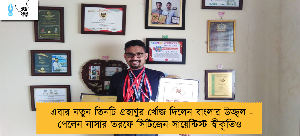 এবার নতুন তিনটি গ্রহাণুর খোঁজ দিলেন বাংলার উজ্জ্বল - পেলেন নাসার তরফে সিটিজেন সায়েন্টিস্ট স্বীকৃতিও 