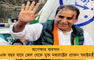 অপেক্ষার অবসান - এক বছর বাদে জেল থেকে মুক্ত মহারাষ্ট্রের প্রাক্তন স্বরাষ্ট্রমন্ত্রী