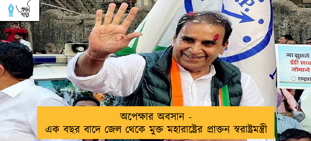 অপেক্ষার অবসান - এক বছর বাদে জেল থেকে মুক্ত মহারাষ্ট্রের প্রাক্তন স্বরাষ্ট্রমন্ত্রী