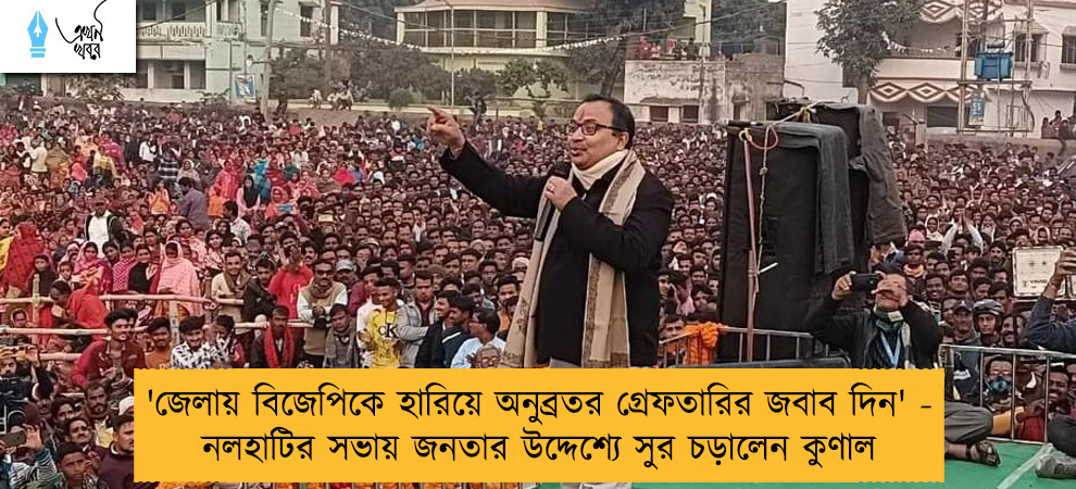 'জেলায় বিজেপিকে হারিয়ে অনুব্রতর গ্রেফতারির জবাব দিন' - নলহাটির সভায় জনতার উদ্দেশ্যে সুর চড়ালেন কুণাল