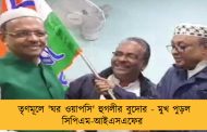 তৃণমূলে 'ঘর ওয়াপসি' হুগলীর বুদোর - মুখ পুড়ল সিপিএম-আইএসএফের