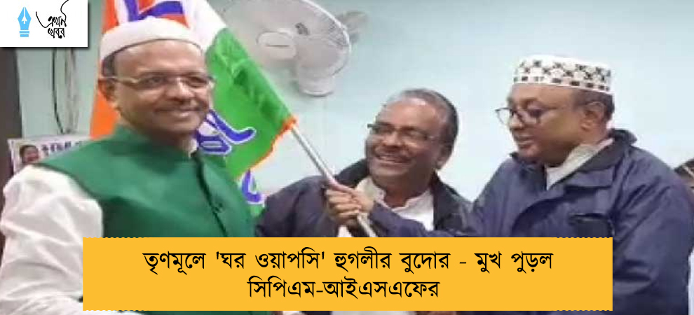 তৃণমূলে 'ঘর ওয়াপসি' হুগলীর বুদোর - মুখ পুড়ল সিপিএম-আইএসএফের