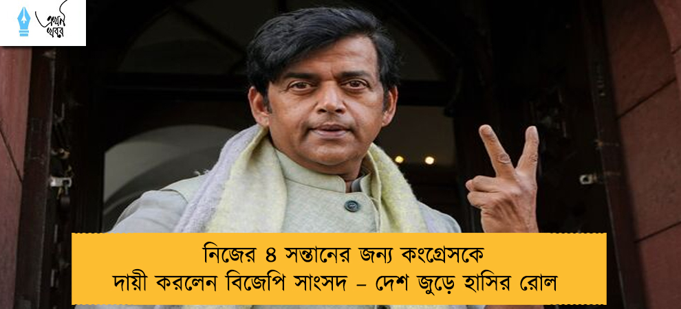 নিজের ৪ সন্তানের জন্য কংগ্রেসকে দায়ী করলেন বিজেপি সাংসদ – দেশ জুড়ে হাসির রোল