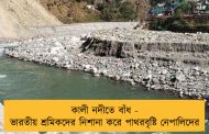 কালী নদীতে বাঁধ - ভারতীয় শ্রমিকদের নিশানা করে পাথরবৃষ্টি নেপালিদের