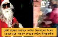 মোদী রাজ্যের আবাসনে চলছিল ক্রিসমাসের উৎসব – ভেতরে ঢুকে সান্তাকে বেধড়ক পেটাল হিন্দুত্ববাদীরা