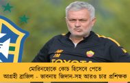 মোরিনহোকে কোচ হিসেবে পেতে আগ্রহী ব্রাজিল - ভাবনায় জিদান-সহ আরও চার প্রশিক্ষক