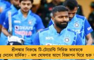 শ্রীলঙ্কার বিরুদ্ধে টি-টোয়েন্টি সিরিজ ভারতকে নেতৃত্ব দেবেন হার্দিক? - দল ঘোষণার আগে বিজ্ঞাপন ঘিরে শুরু জল্পনা