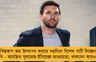 বিশ্বকাপ জয় উদযাপন করতে বড়দিনে বিশেষ পার্টি দিচ্ছেন লিও মেসি - আমন্ত্রিত সুয়ারেজ-ইনিয়েস্তা-আগুয়েরো, থাকবেন আরও অনেকে