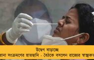উদ্বেগ বাড়াচ্ছে করোনা সংক্রমণের হাতছানি - বৈঠকে বসলেন রাজ্যের স্বাস্থ্যকর্তারা