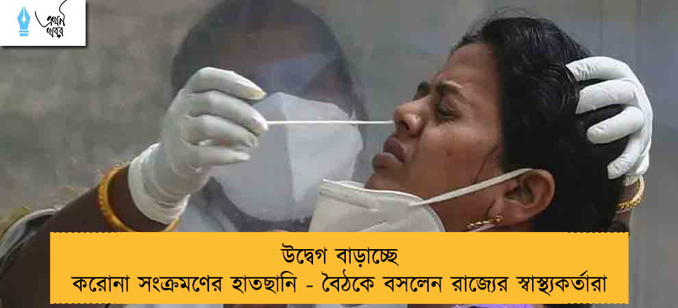 উদ্বেগ বাড়াচ্ছে করোনা সংক্রমণের হাতছানি - বৈঠকে বসলেন রাজ্যের স্বাস্থ্যকর্তারা