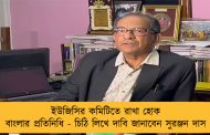 ইউজিসির কমিটিতে রাখা হোক বাংলার প্রতিনিধি - চিঠি লিখে দাবি জানাবেন সুরঞ্জন দাস
