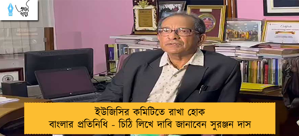 ইউজিসির কমিটিতে রাখা হোক বাংলার প্রতিনিধি - চিঠি লিখে দাবি জানাবেন সুরঞ্জন দাস