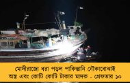 মোদীরাজ্যে ধরা পড়ল পাকিস্তানি নৌকাবোঝাই অস্ত্র এবং কোটি কোটি টাকার মাদক - গ্রেফতার ১০