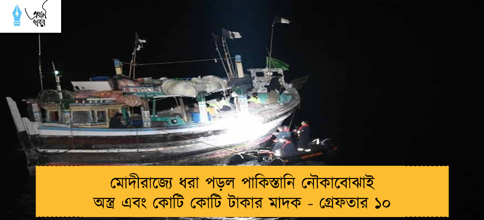 মোদীরাজ্যে ধরা পড়ল পাকিস্তানি নৌকাবোঝাই অস্ত্র এবং কোটি কোটি টাকার মাদক - গ্রেফতার ১০