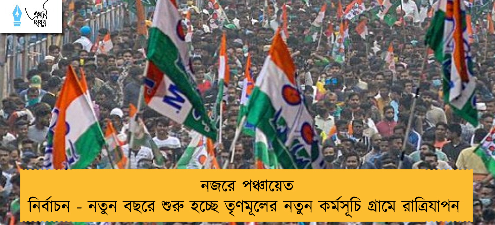 নজরে পঞ্চায়েত নির্বাচন - নতুন বছরে শুরু হচ্ছে তৃণমূলের নতুন কর্মসূচি গ্রামে রাত্রিযাপন 