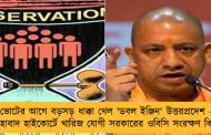 ভোটের আগে বড়সড় ধাক্কা খেল 'ডবল ইঞ্জিন' উত্তরপ্রদেশ - এলাহাবাদ হাইকোর্টে খারিজ যোগী সরকারের ওবিসি সংরক্ষণ বিজ্ঞপ্তি