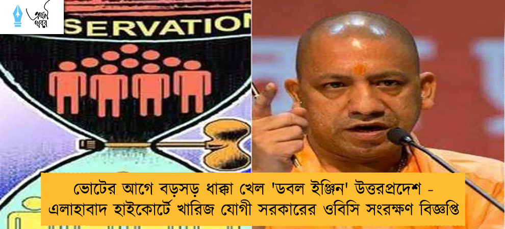 ভোটের আগে বড়সড় ধাক্কা খেল 'ডবল ইঞ্জিন' উত্তরপ্রদেশ - এলাহাবাদ হাইকোর্টে খারিজ যোগী সরকারের ওবিসি সংরক্ষণ বিজ্ঞপ্তি