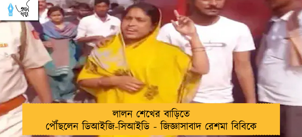 লালন শেখের বাড়িতে পৌঁছলেন ডিআইজি-সিআইডি - জিজ্ঞাসাবাদ রেশমা বিবিকে