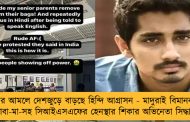 মোদীর আমলে দেশজুড়ে বাড়ছে হিন্দি আগ্রাসন - মাদুরাই বিমানবন্দরে বাবা-মা-সহ সিআইএসএফের হেনস্থার শিকার অভিনেতা সিদ্ধার্থ